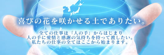 喜びの花を咲かせる土でありたい。