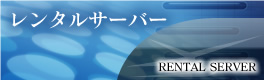 レンタルサーバー