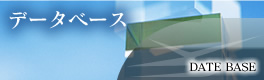 データベース