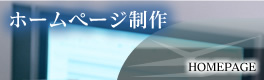 ホームページ制作