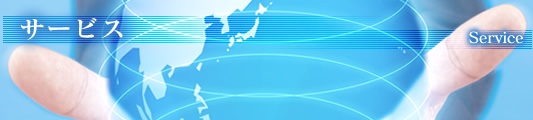 サービス